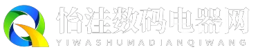 怡洼数码电器网